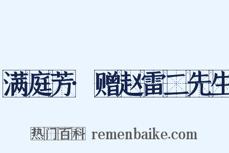 满庭芳·赠赵雷二先生是什么意思的图片